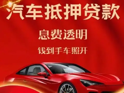 禄丰良好口碑的汽车抵押贷款公司推荐